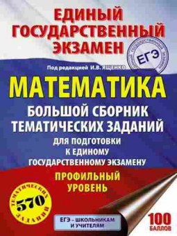 Книга ЕГЭ Математика 570 темат.заданий Ященко И.В., б-503, Баград.рф
